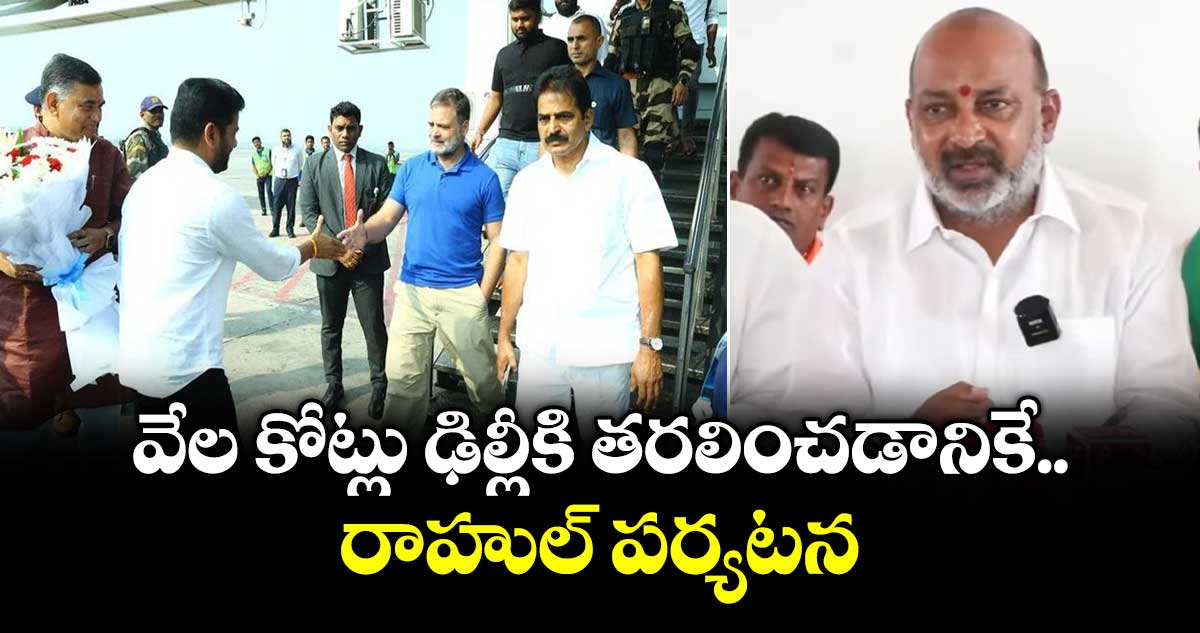 రాహుల్ పర్యటన వేల కోట్లు ఢిల్లీకి తరలించడానికే: కేంద్రబండి సంజయ్