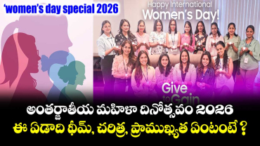 అంతర్జాతీయ మహిళా దినోత్సవం 2026: ఈ ఏడాది థీమ్, చరిత్ర, ప్రాముఖ్యత ఏంటంటే ?
