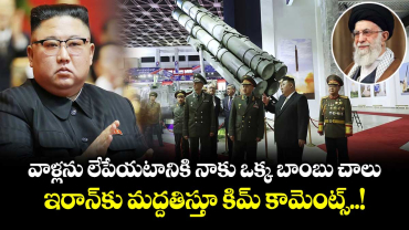 వాళ్లను లేపేయటానికి నాకు ఒక్క బాంబు చాలు : ఇరాన్ కు మద్దతిస్తూ కిమ్ కామెంట్స్..!