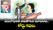 వేదనాభరిత జీవితాలని చూపించే కోర్టు కథలు