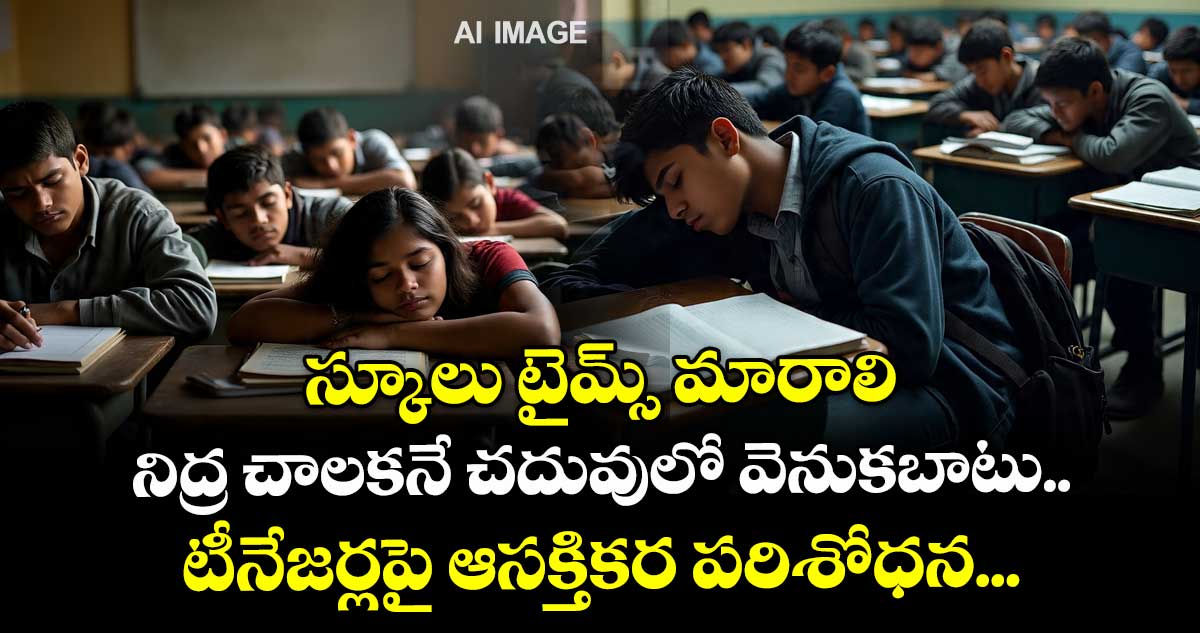  స్కూలు టైమ్స్ మారాలి: నిద్ర చాలకనే చదువులో వెనుకబాటు.. టీనేజర్లపై ఆసక్తికర పరిశోధన...