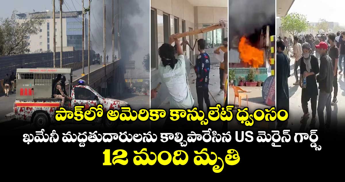 పాక్⁭లో అమెరికా కాన్సులేట్ ధ్వంసం.. ఖమేనీ మద్దతుదారులను కాల్చిపారేసిన US మెరైన్ గార్డ్స్.. 12 మంది మృతి