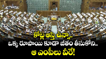 కోట్ల ఆస్తి ఉన్నా.. ఒక్క రూపాయి కూడా జీతం తీసుకోని ఆ ఎంపీలు వీరే!