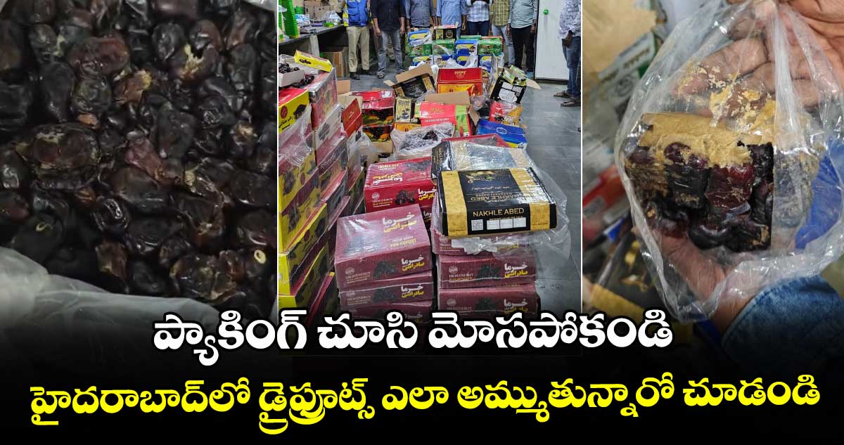 ప్యాకింగ్ చూసి మోసపోకండి.. హైదరాబాద్⁭లో డ్రైఫ్రూట్స్ ఎలా అమ్ముతున్నారో చూడండి 