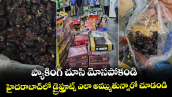 ప్యాకింగ్ చూసి మోసపోకండి.. హైదరాబాద్⁭లో డ్రైఫ్రూట్స్ ఎలా అమ్ముతున్నారో చూడండి 