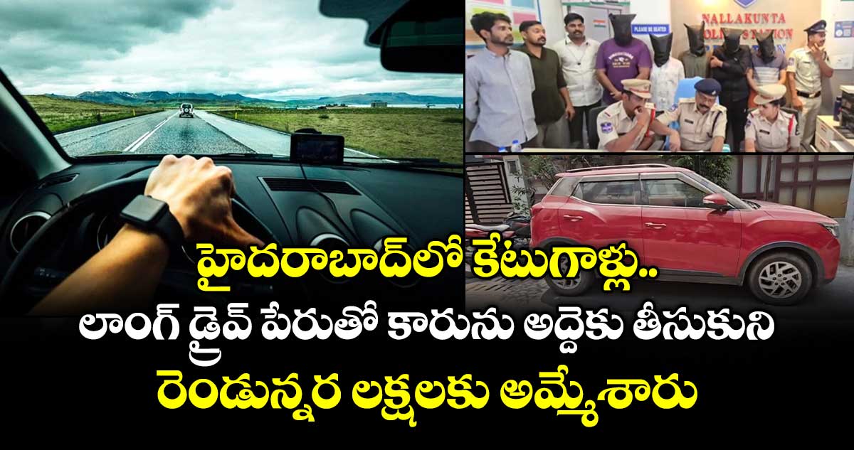 హైదరాబాద్ లో  కేటుగాళ్లు.. లాంగ్ డ్రైవ్ పేరుతో కారును అద్దెకు తీసుకుని.. రెండున్నర లక్షలకు అమ్మేశారు