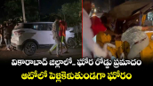 వికారాబాద్ జిల్లాలో ఘోర రోడ్డు ప్రమాదం.. ఆటోలో పెళ్లికెళుతుండగా ఘోరం