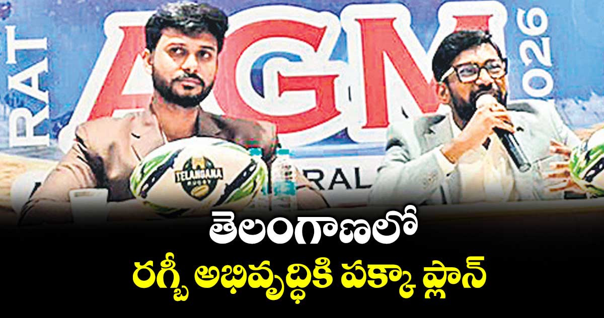 తెలంగాణలో రగ్బీ అభివృద్ధికి పక్కా ప్లాన్‌‌