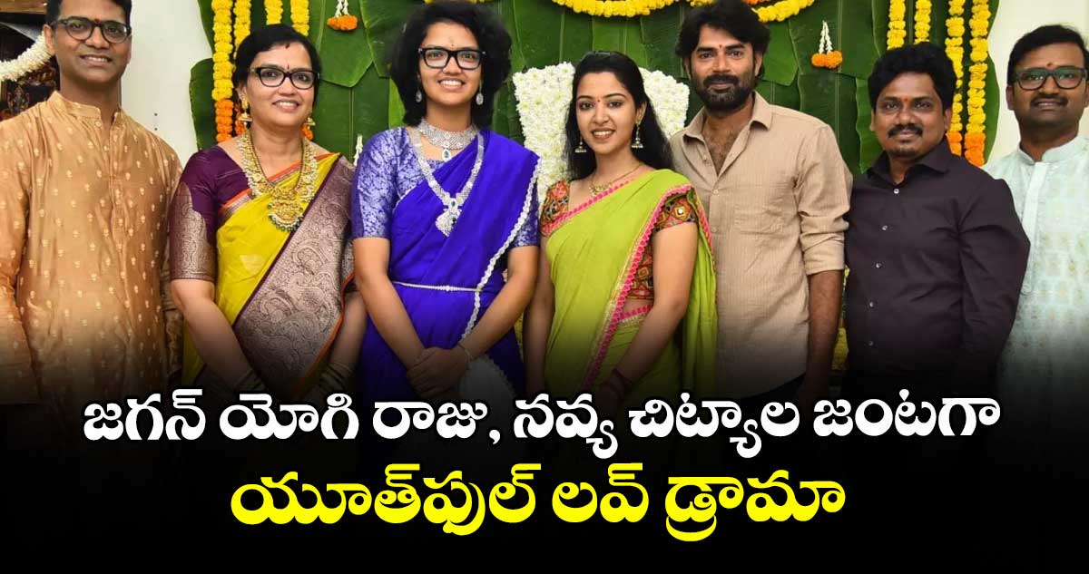 జగన్ యోగి రాజు, నవ్య చిట్యాల జంటగా యూత్‌‌‌‌ఫుల్ లవ్ డ్రామా