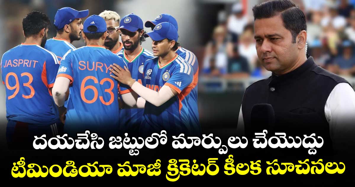 T20 World Cup: దయచేసి జట్టులో మార్పులు చేయొద్దు.. టీమిండియా మాజీ క్రికెటర్ కీలక సూచనలు