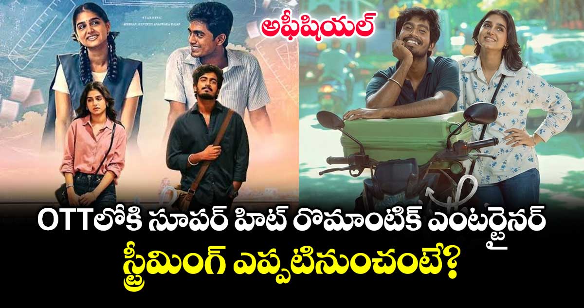 With Love OTT: ఓటీటీలోకి సూపర్ హిట్ రొమాంటిక్ ఎంటర్టైనర్.. రూ.4 కోట్ల బడ్జెట్‌, 34 కోట్ల కలెక్షన్స్..