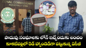 పొదుపు సంఘాలకు లోన్ ఇచ్చేందుకు లంచం.. కూకట్⁭పల్లిలో రెడ్ హ్యాండెడ్⁭గా పట్టుకున్న ఏసీబీ