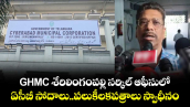 GHMC శేరిలింగంపల్లి సర్కిల్ ఆఫీసులో .. ఏసీబీ సోదాలు..పలుకీలకపత్రాలు స్వాధీనం 