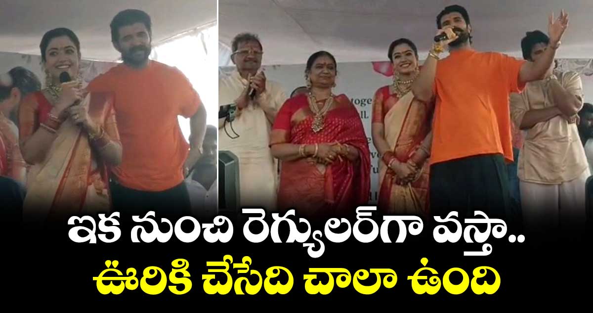 ఇక నుంచి రెగ్యులర్⁭గా వస్తా.. ఊరికి చేసేది చాలా ఉంది.. సొంత ఊరిలో విజయ్ దేవరకొండ