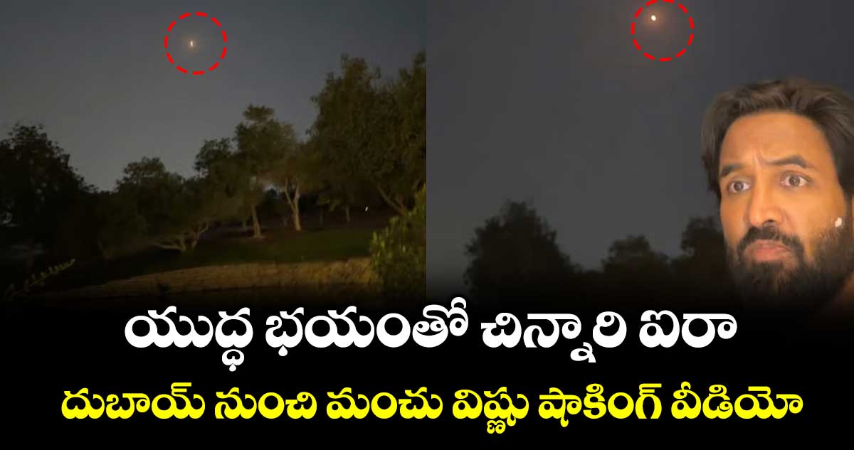 Manchu Vishnu: యుద్ధ భయంతో చిన్నారి ఐరా.. దుబాయ్ నుంచి మంచు విష్ణు షాకింగ్ వీడియో