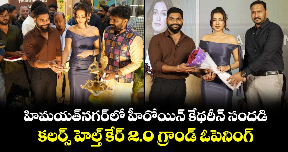 Catherine Tresa: హిమ‌య‌త్‌న‌గ‌ర్‌లో హీరోయిన్ కేథరీన్ సందడి.. కలర్స్ హెల్త్ కేర్ 2.0 గ్రాండ్ ఓపెనింగ్
