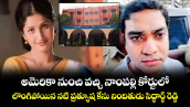 అమెరికా నుంచి వచ్చి నాంపల్లి కోర్టులో లొంగిపోయిన నటి ప్రత్యూష కేసు నిందితుడు సిద్ధార్థ్ రెడ్డి
