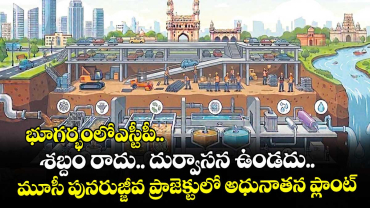 భూగర్భంలోఎస్టీపీ.. శబ్దం రాదు.. దుర్వాసన ఉండదు..  మూసీ పునరుజ్జీవ ప్రాజెక్టులో అధునాతన ప్లాంట్