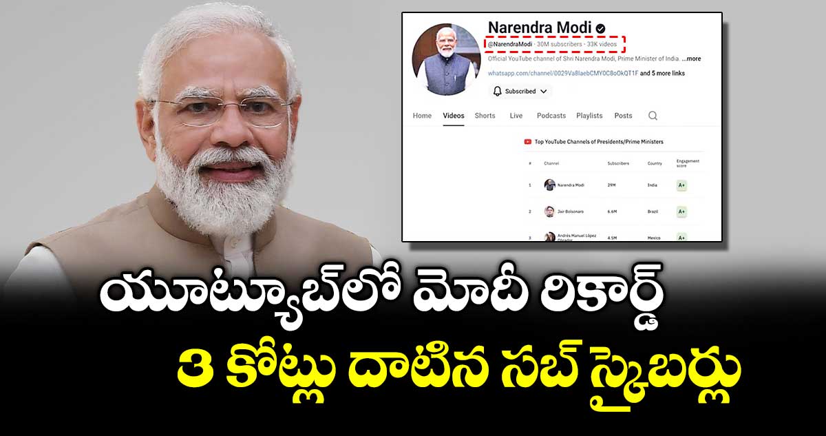 యూట్యూబ్ లో మోదీ రికార్డ్.. 3 కోట్లు దాటిన సబ్ స్క్రైబర్లు