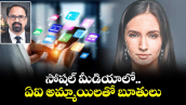  వెలుగు ఓపెన పేజీ: సోషల్ మీడియాలో..ఏఐ అమ్మాయిలతో బూతులు
