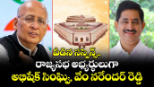 రాజ్యసభ అభ్యర్థులుగా అభిషేక్ సింఘ్వి, వేం నరేందర్ రెడ్డి ఖరారు