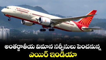 అంతర్జాతీయ విమాన సర్వీసులు పెంచనున్న ఎయిర్‌‌‌‌‌‌‌‌‌‌‌‌‌‌‌‌‌‌‌‌‌‌‌‌‌‌‌‌‌‌‌‌‌‌‌‌‌‌‌‌‌‌‌‌‌‌‌‌‌‌‌‌‌‌‌‌‌‌‌‌‌‌‌‌‌‌‌‌‌‌‌‌‌‌‌‌‌‌‌‌‌‌‌‌‌‌‌‌‌‌‌‌‌‌‌‌‌‌‌‌‌‌‌‌‌‌‌‌‌‌‌‌‌‌‌‌‌‌‌‌‌‌‌‌‌‌‌‌ ఇండియా