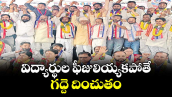 విద్యార్థుల ఫీజులియ్యకపోతే గద్దె దించుతం : బీసీ సంఘాల నాయకులు