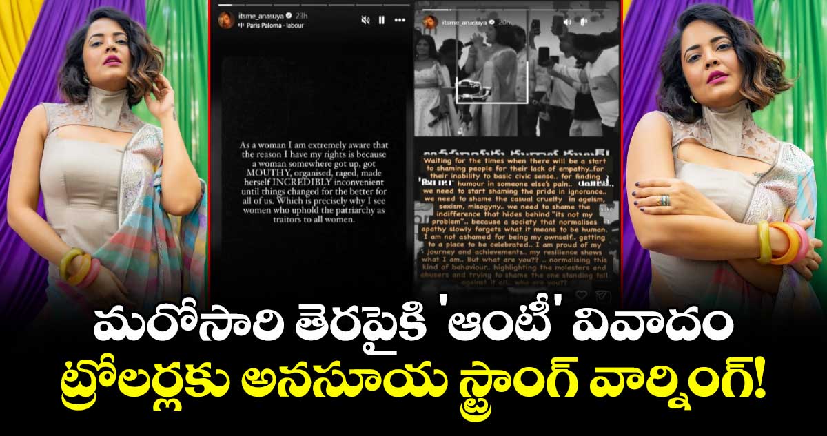 Anasuya Bharadwaj : మరోసారి తెరపైకి 'ఆంటీ' వివాదం.. ట్రోలర్లకు అనసూయ స్ట్రాంగ్ వార్నింగ్!
