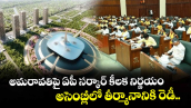 అమరావతిపై ఏపీ సర్కార్ కీలక నిర్ణయం... అసెంబ్లీలో తీర్మానానికి రెడీ..