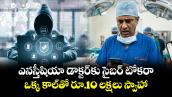 ఎనస్తీషియా డాక్టర్‌కు సైబర్ టోకరా.. ఒక్క కాల్ తో రూ.10 లక్షలు స్వాహా 