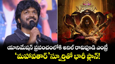 యానిమేషన్ ప్రపంచంలోకి అనిల్ రావిపూడి ఎంట్రీ.. ‘మహావతార్’ స్పూర్తితో భారీ ప్లాన్!