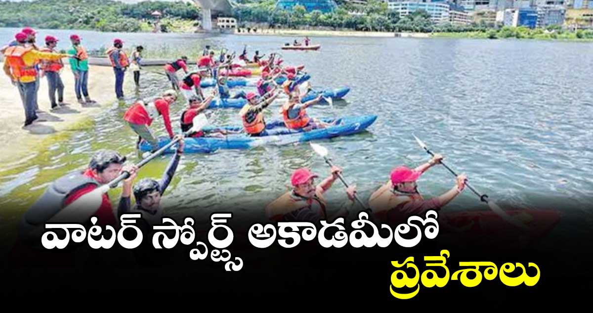 వాటర్ స్పోర్ట్స్ అకాడమీలో ప్రవేశాలు