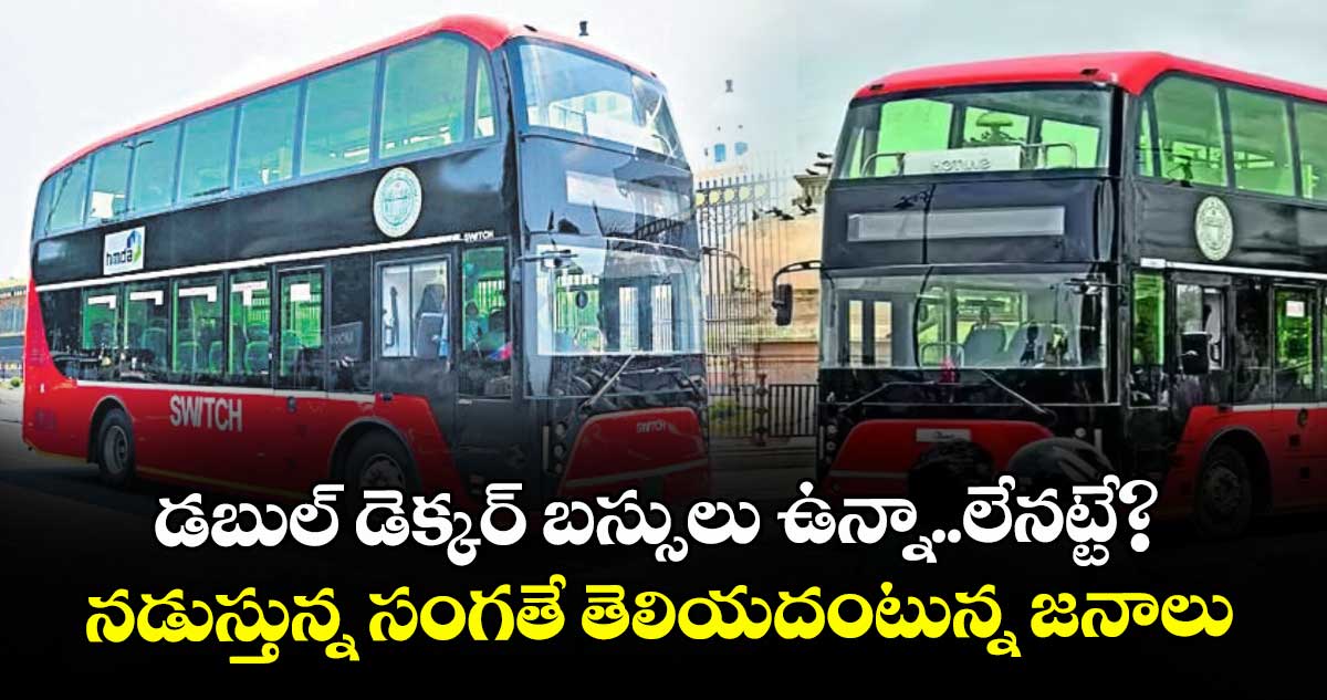 డబుల్ డెక్కర్ బస్సులు ఉన్నా..లేనట్టే? ..నడుస్తున్న సంగతే తెలియదంటున్న జనాలు