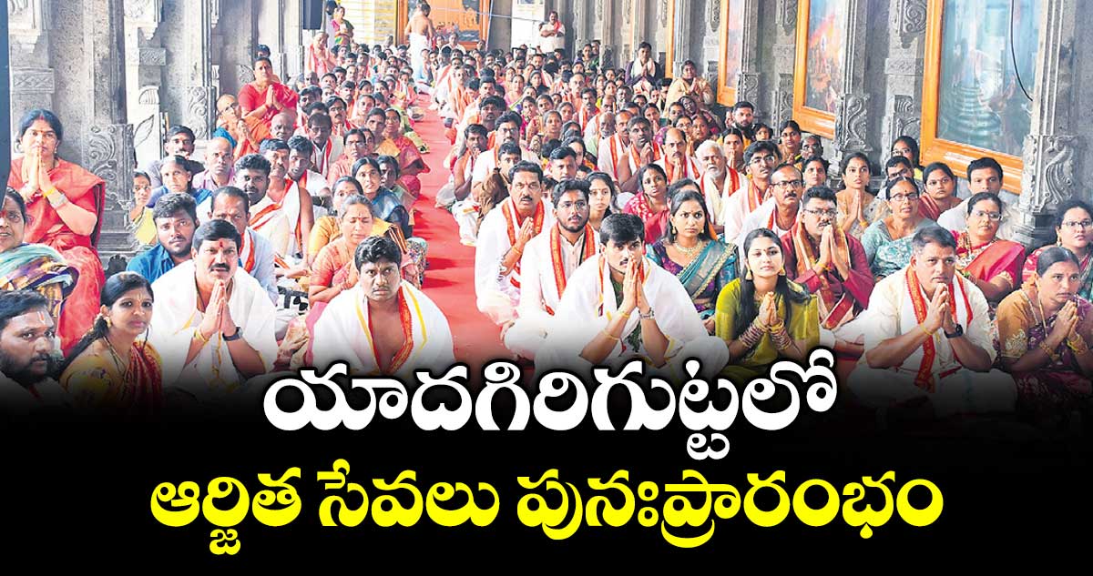 యాదగిరిగుట్టలో ఆర్జిత సేవలు పునఃప్రారంభం
