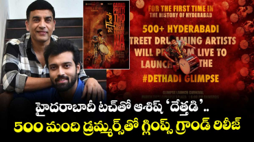 Dethadi Glimps: హైదరాబాదీ టచ్‌తో ఆశిష్ ‘దేత్తడి’.. 500 మంది డ్రమ్మర్స్‌తో గ్లింప్స్ గ్రాండ్ రిలీజ్