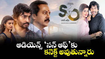 ఆడియెన్స్ ‘సన్ ఆఫ్’కు కనెక్ట్ అవుతున్నారు: సాయి సింహాద్రి