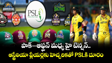 PSL 2026: పాక్– -ఆఫ్ఘన్ మధ్య హై టెన్షన్.. ఆస్ట్రేలియా ప్లేయర్లకు హెచ్చరికతో PSLకి దూరం
