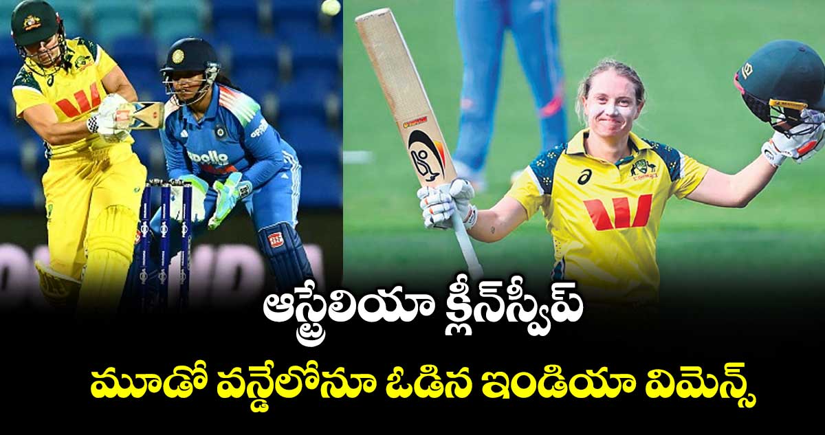ఆస్ట్రేలియా క్లీన్‌‌స్వీప్‌‌.. మూడో వన్డేలోనూ ఓడిన ఇండియా విమెన్స్‌‌
