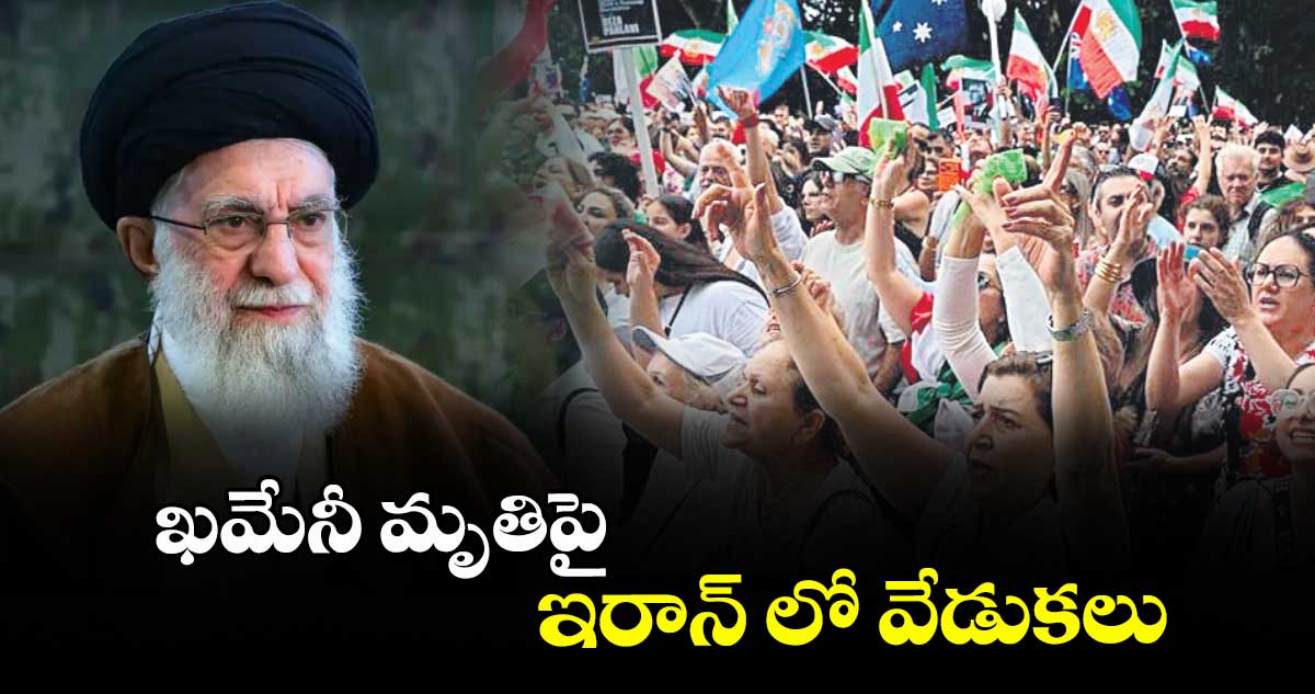 ఖమేనీ మృతిపై ఇరాన్ లో వేడుకలు