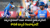 Sanju Samson: నచ్చిన స్థానంలో సంజు శాంసన్ స్టైలిష్ బ్యాటింగ్.. కొడితే మ్యాచ్ గెలవాల్సిందే! 