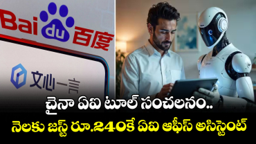 చైనా ఏఐ టూల్ సంచలనం.. నెలకు జస్ట్ రూ.240కే ఏఐ ఆఫీస్ అసిస్టెంట్