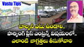 Vastu Tips:  బాల్కనీ ఎటు  ఉండాలి.. పార్కింగ్ ప్లేస్  ఎంట్రన్స్ విషయంలో  ఎలాంటి  జాగ్రత్తలు తీసుకోవాలి