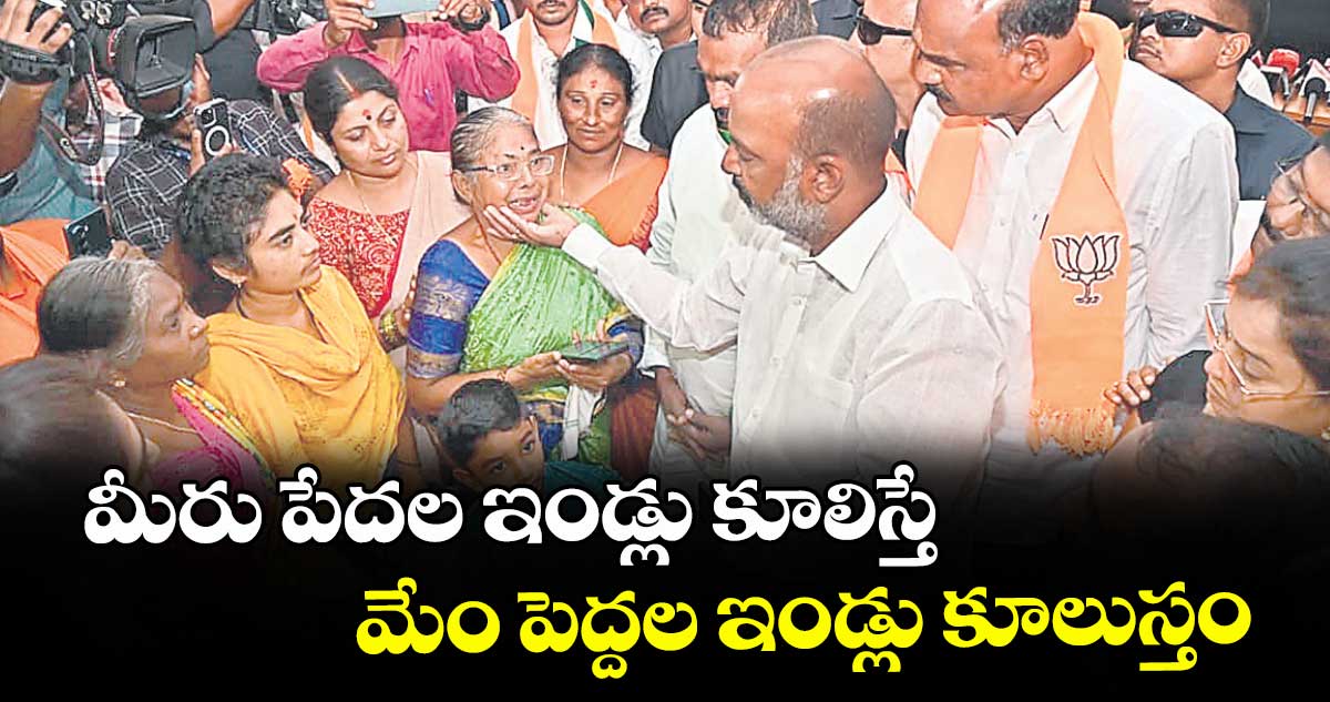 మీరు పేదల ఇండ్లు కూలిస్తే.. మేం పెద్దల ఇండ్లు కూలుస్తం :కేంద్ర మంత్రి బండి సంజయ్ వార్నింగ్