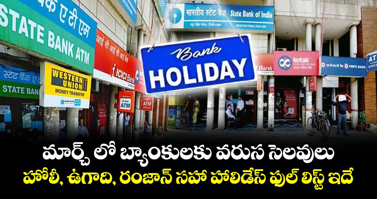 మార్చ్ లో బ్యాంకులకు వరుస సెలవులు.. హోలీ, ఉగాది, రంజాన్ సహా హాలిడేస్ ఫుల్ లిస్ట్ ఇదే..
