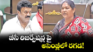 బీసీ రిజర్వేషన్ల పై అసెంబ్లీలో రగడ!