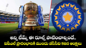 IPL 2026: అన్ని టీమ్స్ ఈ రూల్స్ పాటించాల్సిందే.. ఐపీఎల్ ప్రారంభానికి ముందు బీసీసీఐ కఠిన ఆంక్షలు.. 