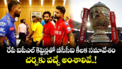 IPL Captains Meeting: రేపే ఐపీఎల్ కెప్టెన్లతో బీసీసీఐ కీలక సమావేశం.. చర్చకు వచ్చే అంశాలివే..!