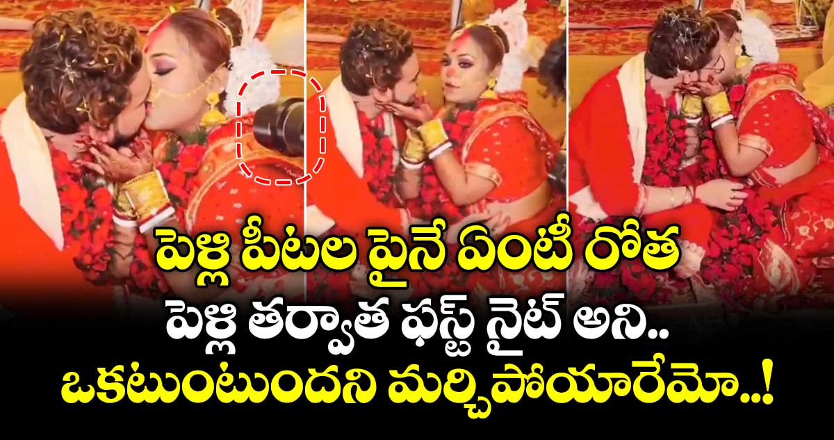పెళ్లి పీటల పైనే ఏంటీ రోత.. పెళ్లి తర్వాత ఫస్ట్ నైట్ అని.. ఒకటుంటుందని మర్చిపోయారేమో..!