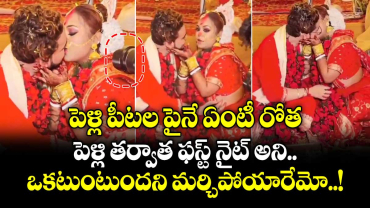 పెళ్లి పీటల పైనే ఏంటీ రోత.. పెళ్లి తర్వాత ఫస్ట్ నైట్ అని.. ఒకటుంటుందని మర్చిపోయారేమో..!