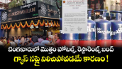బెంగళూరులో హోటల్స్, రెస్టారెంట్స్ మొత్తం బంద్.. గ్యాస్ సప్లై నిలిచిపోవడమే కారణం !